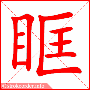 stroke order animation of 眶