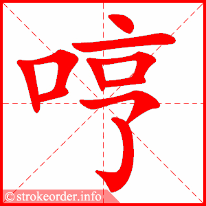 stroke order animation of 哼