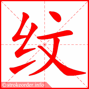 stroke order animation of 纹