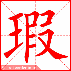 stroke order animation of 瑕