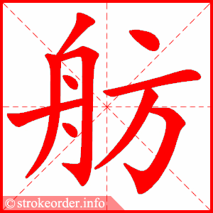 stroke order animation of 舫