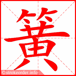stroke order animation of 簧