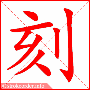 stroke order animation of 刻