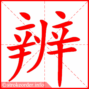 stroke order animation of 辨