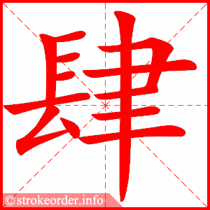 stroke order animation of 肆