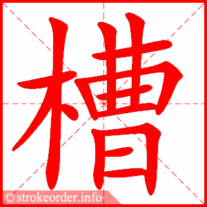 stroke order animation of 槽