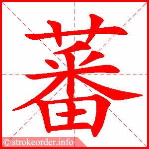 stroke order animation of 蕃