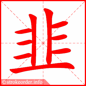 stroke order animation of 韭