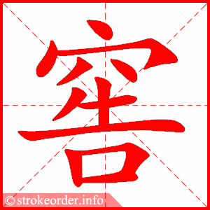 stroke order animation of 窖