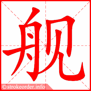 stroke order animation of 舰