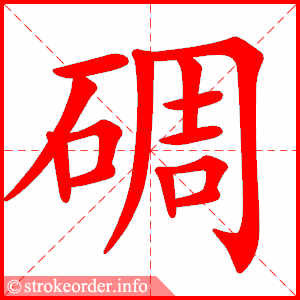 stroke order animation of 碉