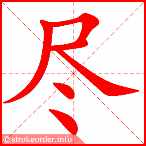 stroke order animation of 尽