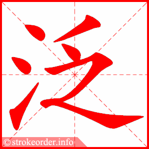 stroke order animation of 泛