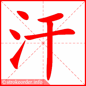 stroke order animation of 汗