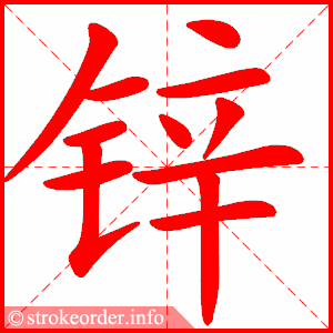 stroke order animation of 锌
