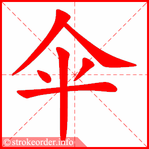 stroke order animation of 伞
