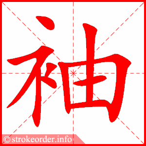 stroke order animation of 袖