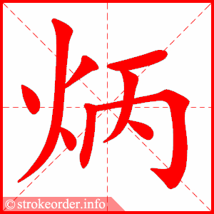 stroke order animation of 炳