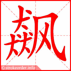 stroke order animation of 飙