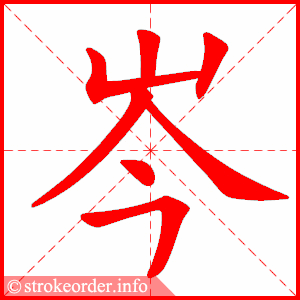 stroke order animation of 岑