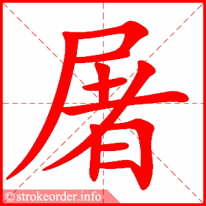 stroke order animation of 屠