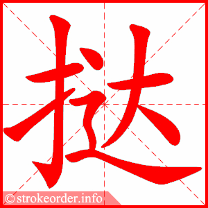 stroke order animation of 挞
