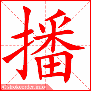 stroke order animation of 播