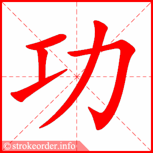 stroke order animation of 功