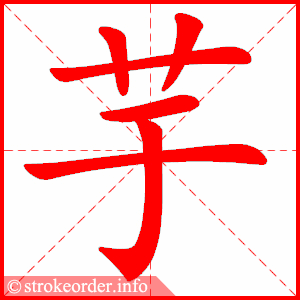 stroke order animation of 芋