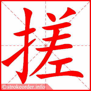 stroke order animation of 搓