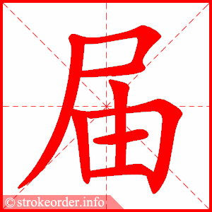 stroke order animation of 届