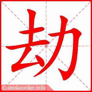 stroke order animation of 劫