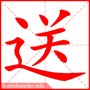stroke order animation of 送