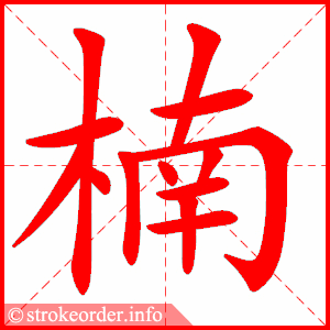 stroke order animation of 楠
