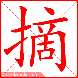 stroke order animation of 摘