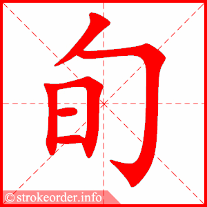 stroke order animation of 旬