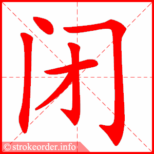 stroke order animation of 闭