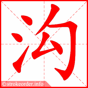 stroke order animation of 沟