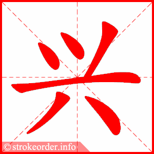 stroke order animation of 兴