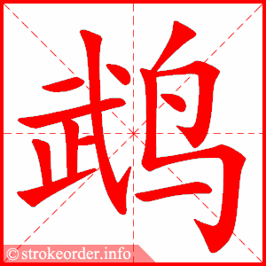 stroke order animation of 鹉
