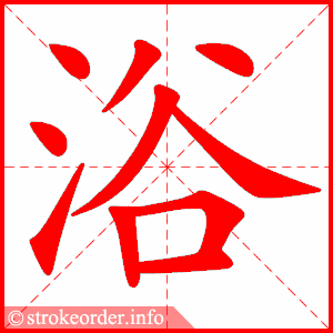 stroke order animation of 浴
