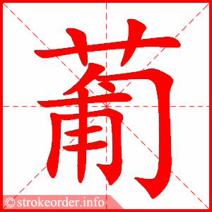 stroke order animation of 葡