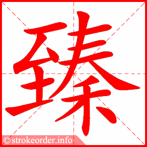 stroke order animation of 臻