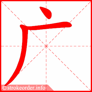 stroke order animation of 广