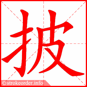 stroke order animation of 披