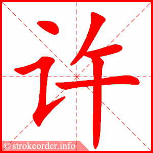 stroke order animation of 许