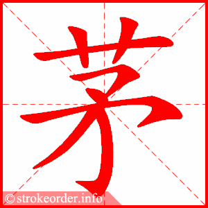 stroke order animation of 茅