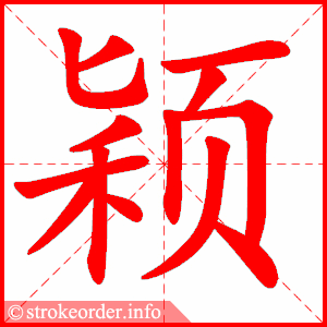 stroke order animation of 颖