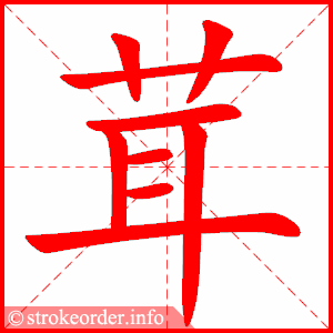 stroke order animation of 茸