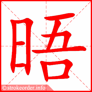 stroke order animation of 晤